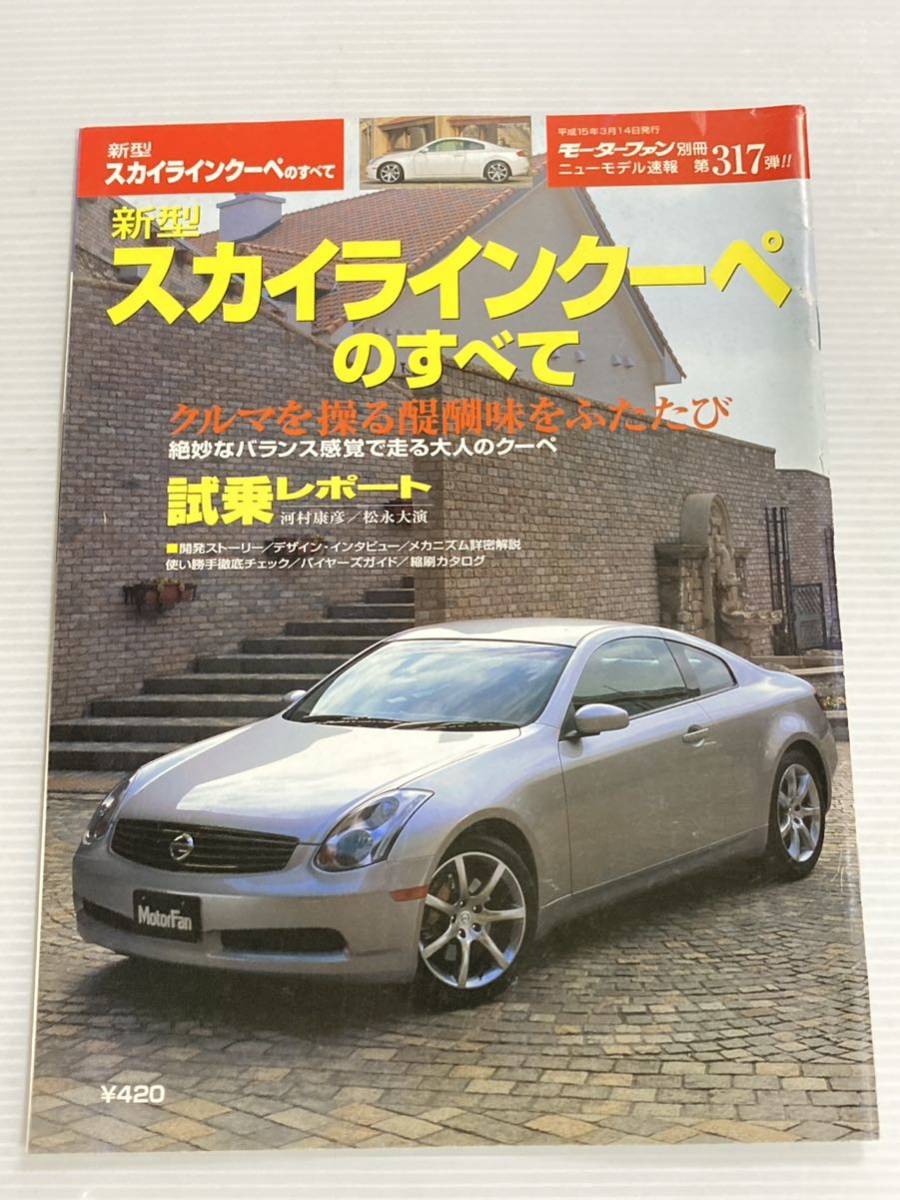 日産 スカイラインクーペのすべて 第317弾 モーターファン別冊 ニューモデル速報★開発ストーリー 縮刷カタログ 本 NISSAN SKYLINE_画像1