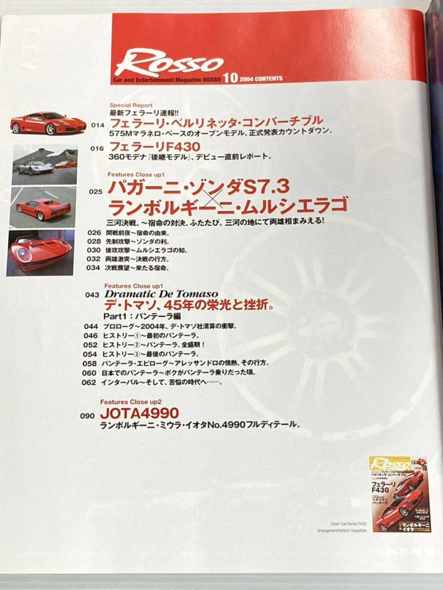 ROSSO ロッソ 2004年10月 ランボルギーニ ムルシエラゴ イオタ パガーニ ゾンダ S7.3/アスカリ KZ1-R/デトマソ パンテーラ デ・トマソ_画像2