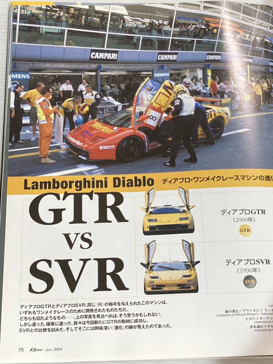 ROSSO ロッソ 2004年6月 フェラーリ チャレンジストラダーレ ポルシェ911GT3RS/ランボルギーニ ムルシエラゴ ガヤルド/ディアブロ GTR SVRの画像7