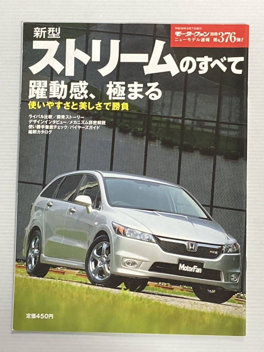 ホンダ ストリームのすべて 第376弾 モーターファン別冊 ニューモデル速報★開発ストーリー 縮刷カタログ 本_画像1