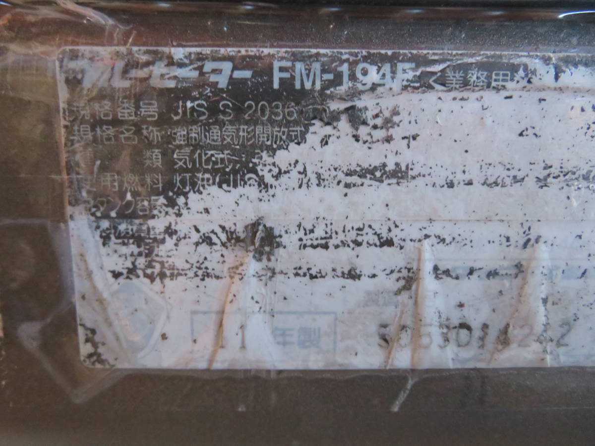 ダイニチ工業 #D7 FM-194F ブルーヒーター 業務用石油ストーブ ダイニチ工業 #D7 FM-194F ブルーヒーター 業務用石油ストーブ