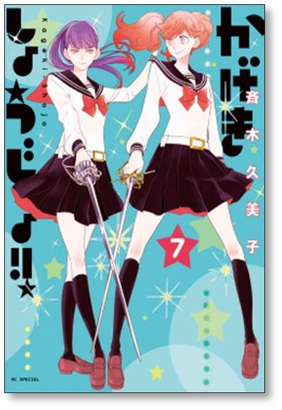 ■同梱送料無料■ かげきしょうじょ 斉木久美子 [1-14巻 コミックセット/未完結]_画像2