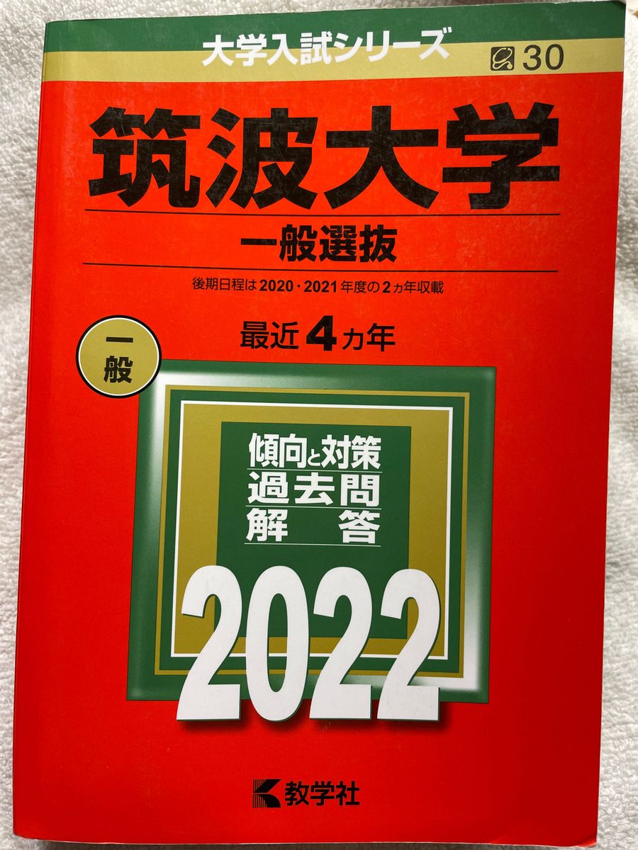 2022年版 筑波大学(一般選抜)