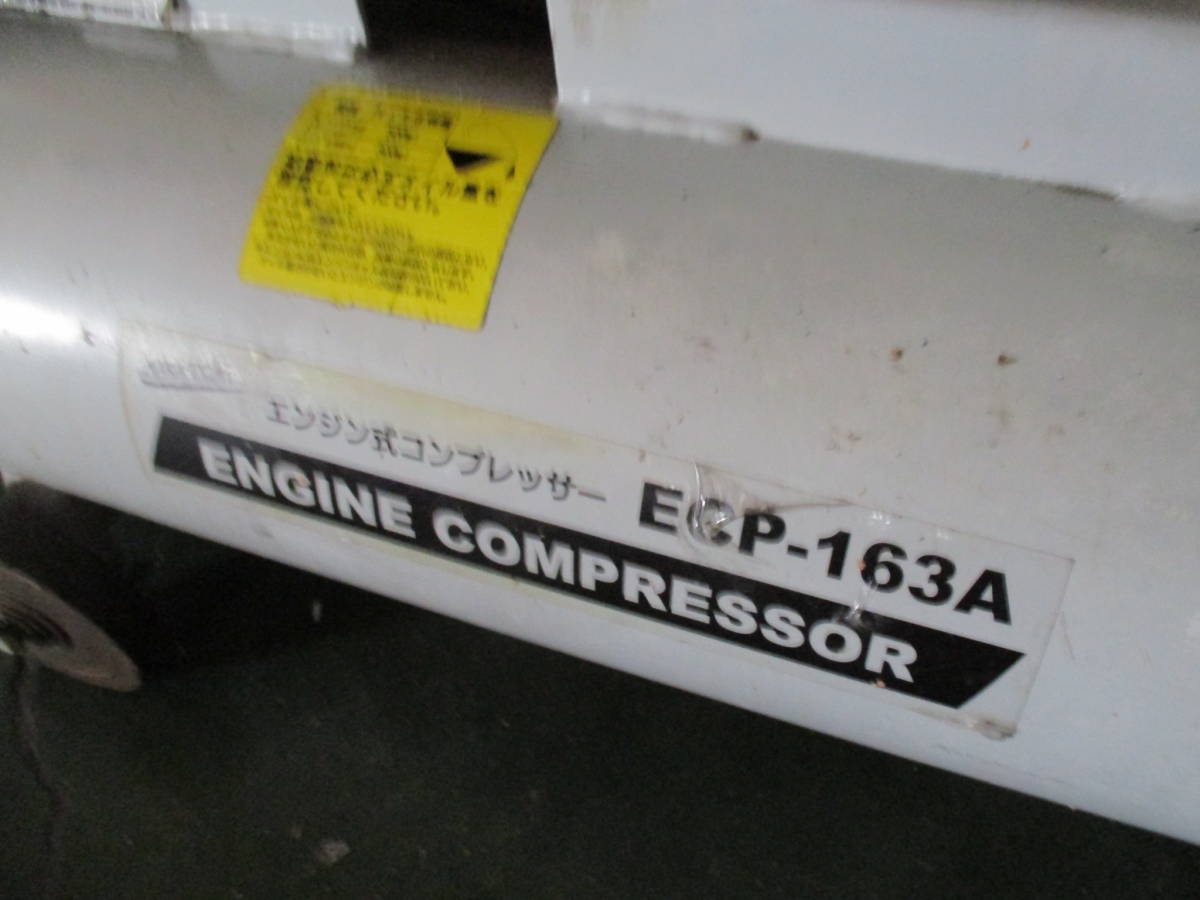 ナカトミ エンジン式コンプレッサー ECP-163 NAKATOMI_画像4