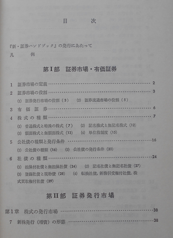 新・証券ハンドブック 新日本証券調査センター_画像2