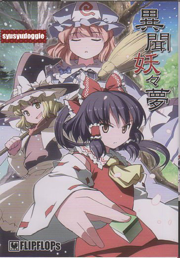 ヤフオク 東方project 同人誌 再録本 異聞妖々夢 総集編 F ヤフオク 東方project 同人誌 再録本 異聞妖々夢 総集編 F