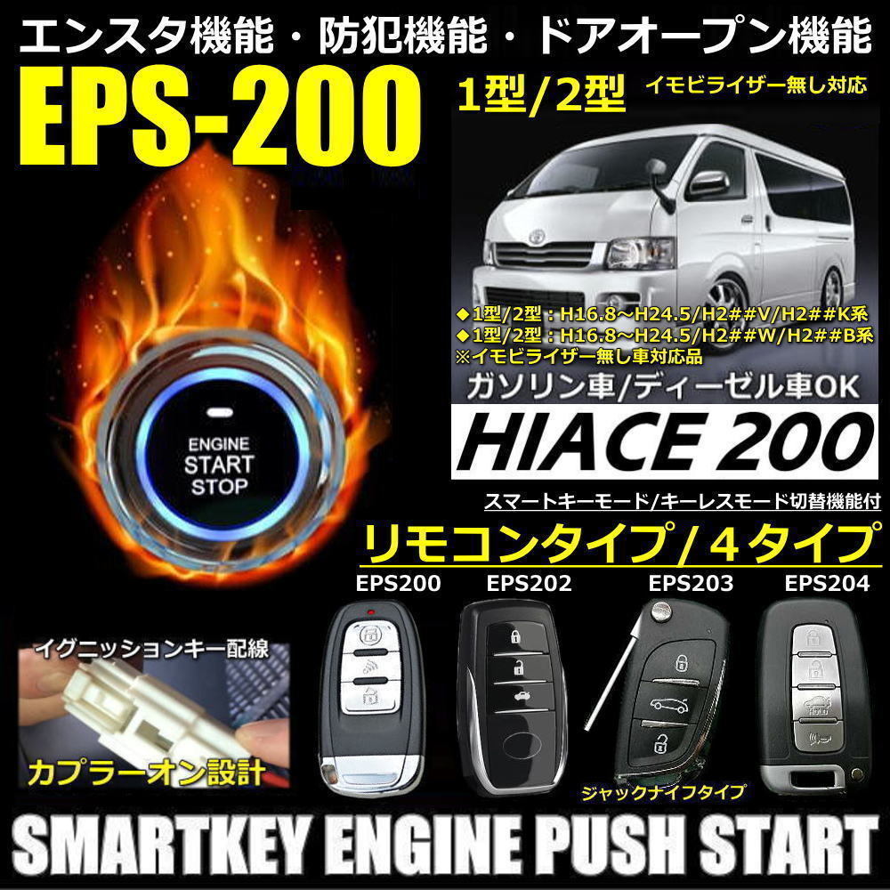 ハイエース200系 1型2型イモビ無し対応 EPSスマートキーエンジンプッシュスターターキットフルセット エンスタ付【リモコン選択】_画像2