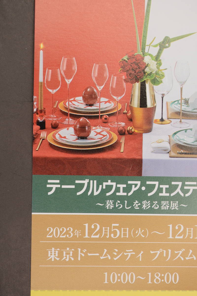 テーブルウェア・フェスティバル 招待券 東京ドーム　期間２０２３年１２月５日～１２月１１日迄２枚セット２０００円送料無料_画像1