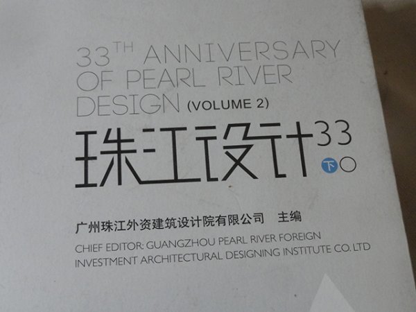 珠江設計 33th aniversary of pearl river desigh上下2冊 珠江 珠江設計 33th aniversary of pearl river desigh上下2冊 珠江
