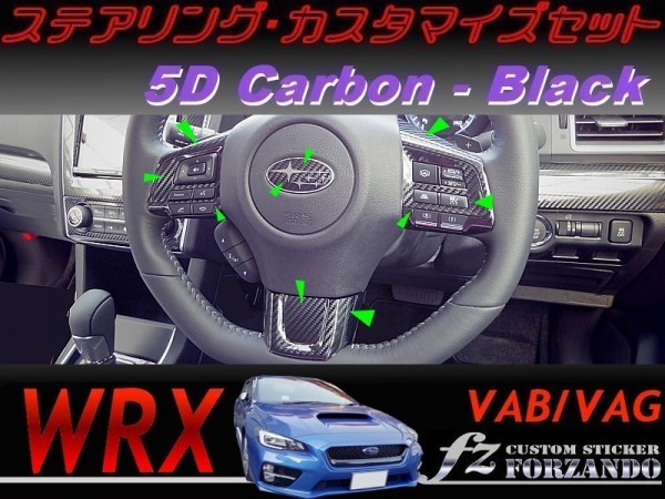 WRX ステアリングカスタマイズセット ５Ｄカーボン調　ブラック　車種別カット済みステッカー専門店　ｆｚ VAB VAG STi S4_写真はタイプAです。