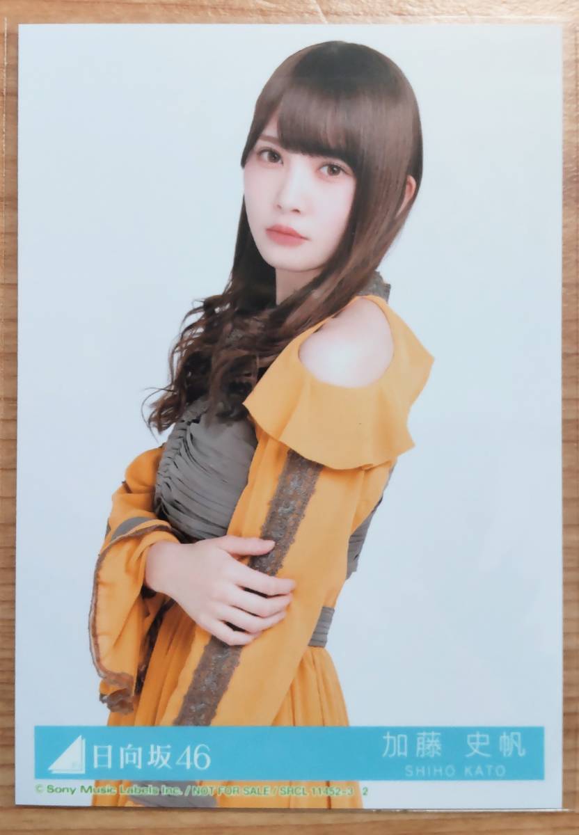 日向坂46 生写真 加藤史帆 封入特典　ソンナコトナイヨ　チュウ 1種 _画像1