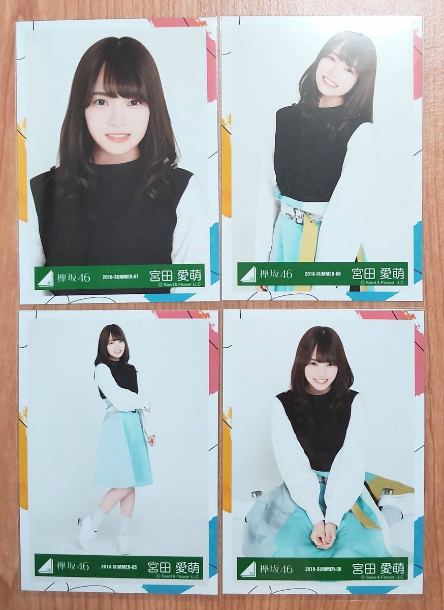 日向坂46 欅坂46 けやき坂46 生写真 宮田愛萌　2018-SUMMER-05~08 イマニミテイロ歌衣装　4種コンプ_画像1