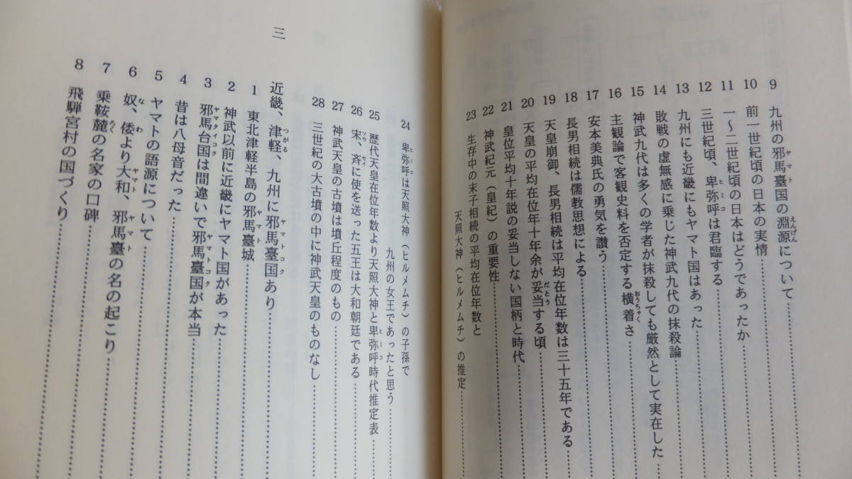 日本起源の謎を解く　山本健造　樋口清之　超古代史　卑弥呼　古事記　縄文　神代文字　竹内文書　上記　秀真文書　秀真伝　九鬼文書　他_画像10