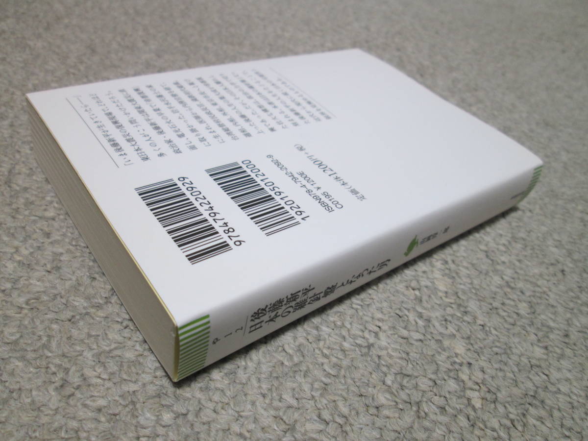 後藤新平日本の羅針盤となった男 （草思社文庫　や１－２） 山岡淳一郎／著　２０１４年１刷_画像2