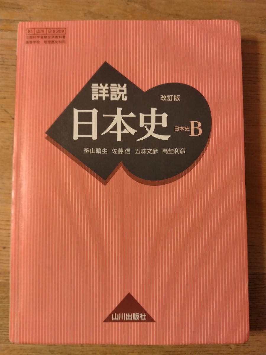 高校教科書【詳説日本史B 改訂版】山川出版/社会歴史史学/ 高等学校