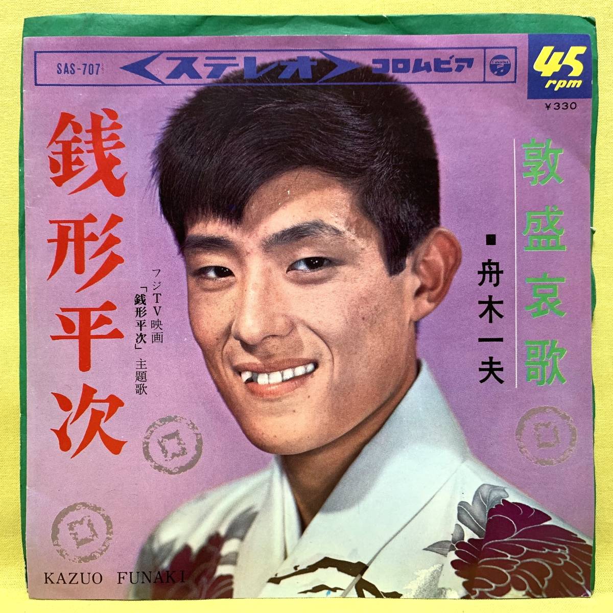 ■舟木一夫■敦盛哀歌/銭形平次(フジTV主題歌)■'78■即決■EPレコードの画像2