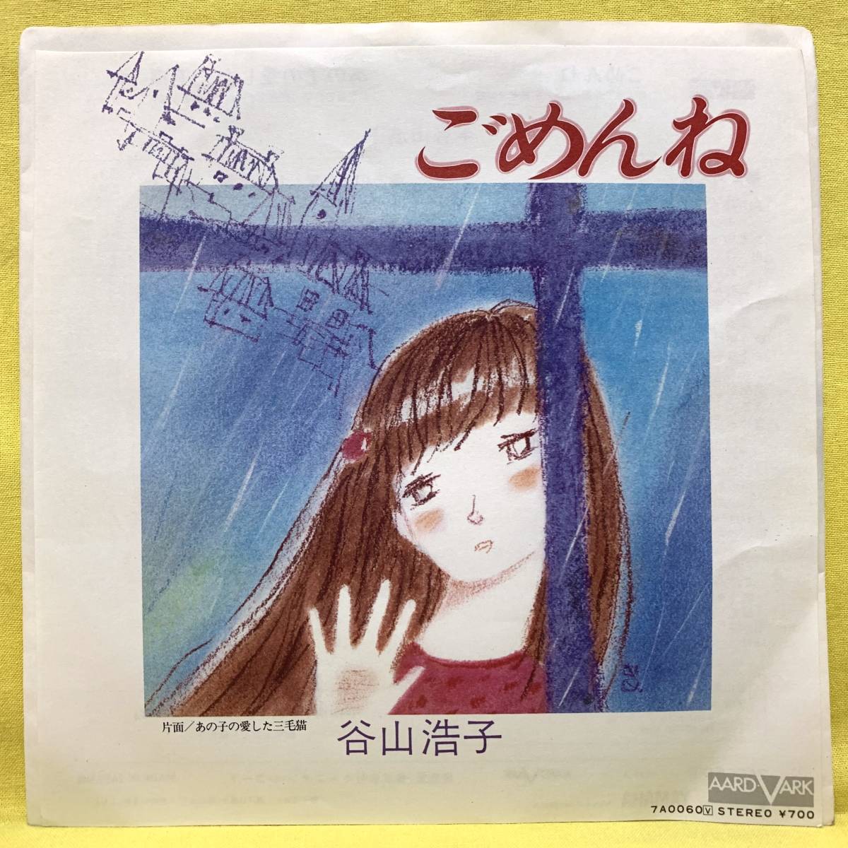 ■谷山浩子■ごめんね/あの子の愛した三毛猫■'81■即決■EPレコード_画像1