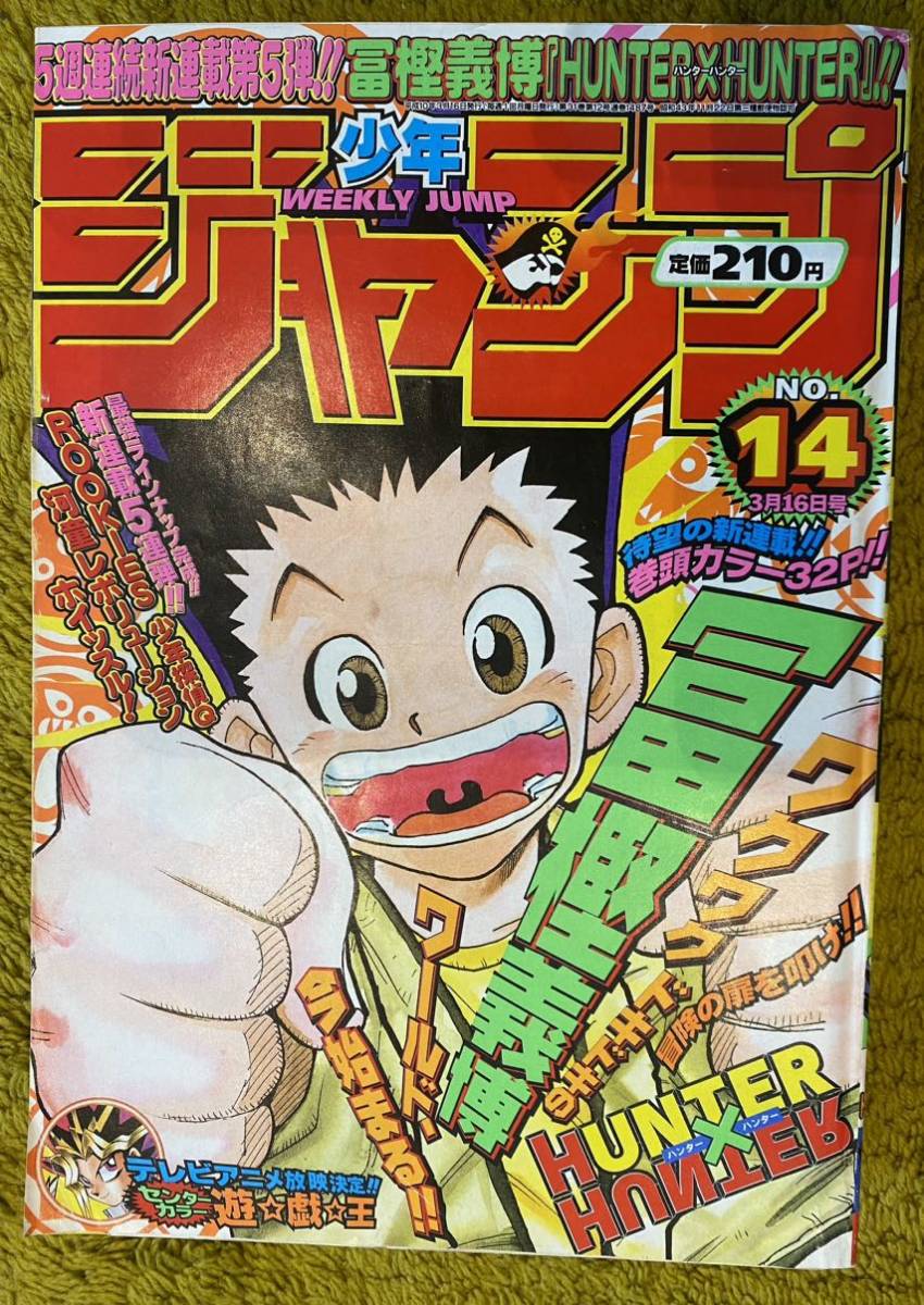 週刊少年ジャンプ　 ハンターハンター HUNTER×HUNTER 新連載　第一話　巻頭カラー 1998年　14号　 冨樫義博先生作品_画像1