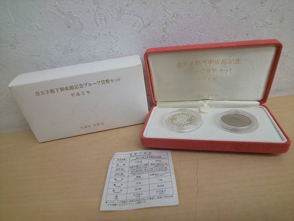 50576◆皇太子殿下御成婚記念プルーフ貨幣セット 平成5年 5000円銀貨 500円白銅貨 記念硬貨 保管品 新品未使用_画像1