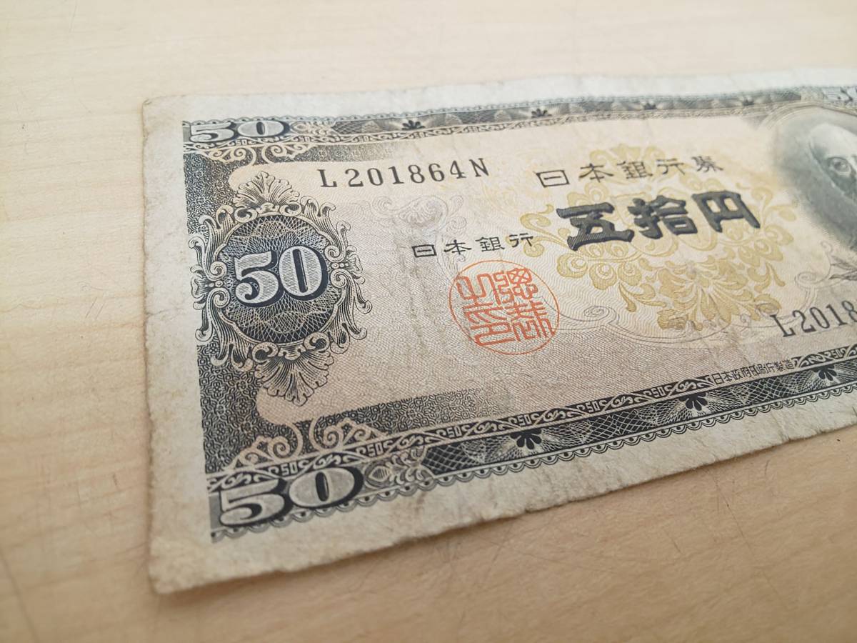 50983◆日本銀行券　50円札　五拾円札　高橋是清 シワ汚れ 劣化_画像3