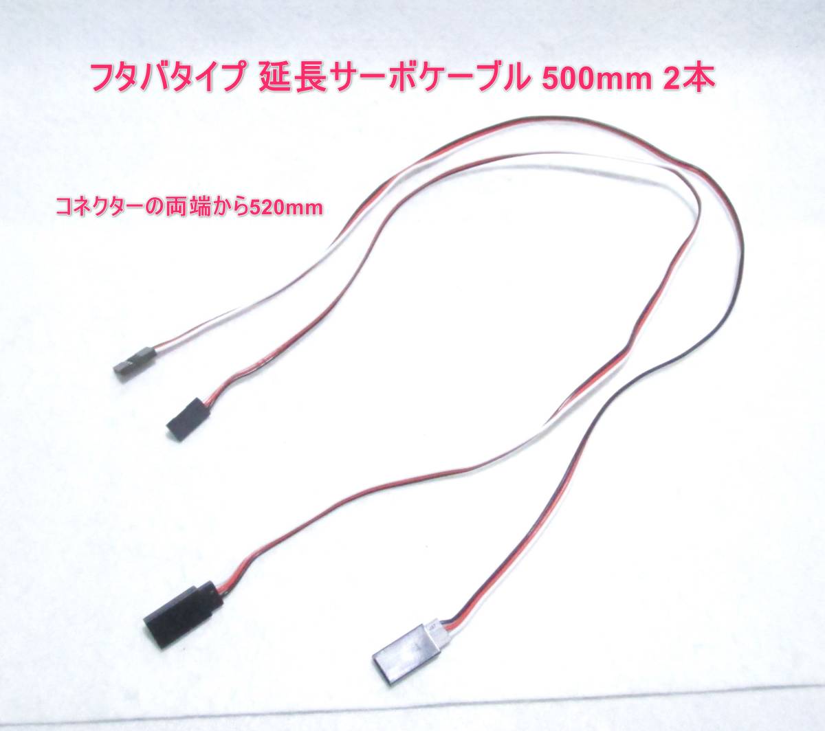 ☆RGK フタバタイプ延長サーボケーブル 500mm 2本☆受信機 ジャイロ 飛行機 ヘリコプター グライダー ドリフト バギーの画像1