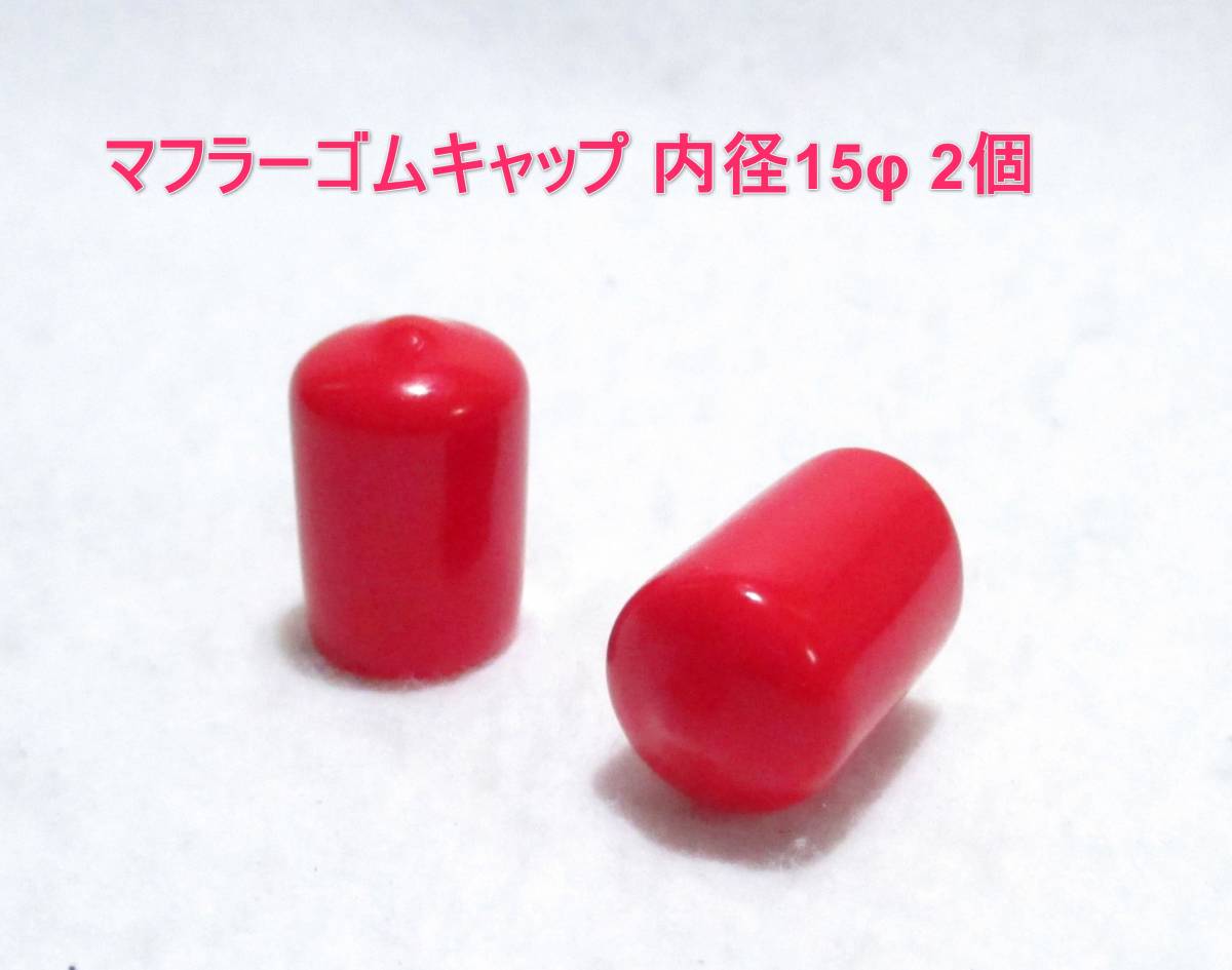 ☆RGK マフラーゴムキャップ 15φ レッド 2個☆OS SAITO ENYA YS 飛行機 ヘリコプター エンジン ドリフト バギーの画像1