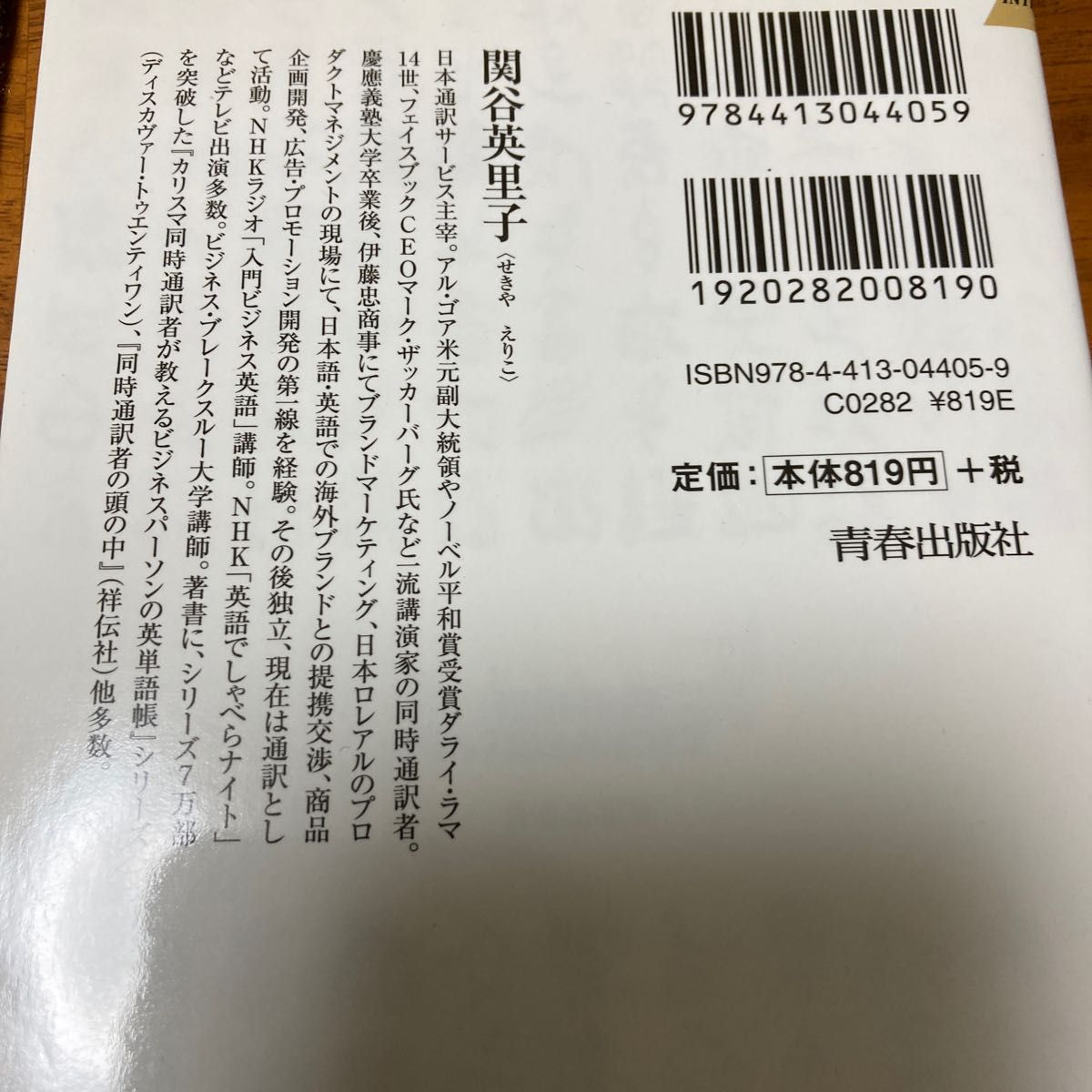 その英語、こう言いかえればササるのに！ （青春新書ＩＮＴＥＬＬＩＧＥＮＣＥ　ＰＩ－４０５） 関谷英里子／著