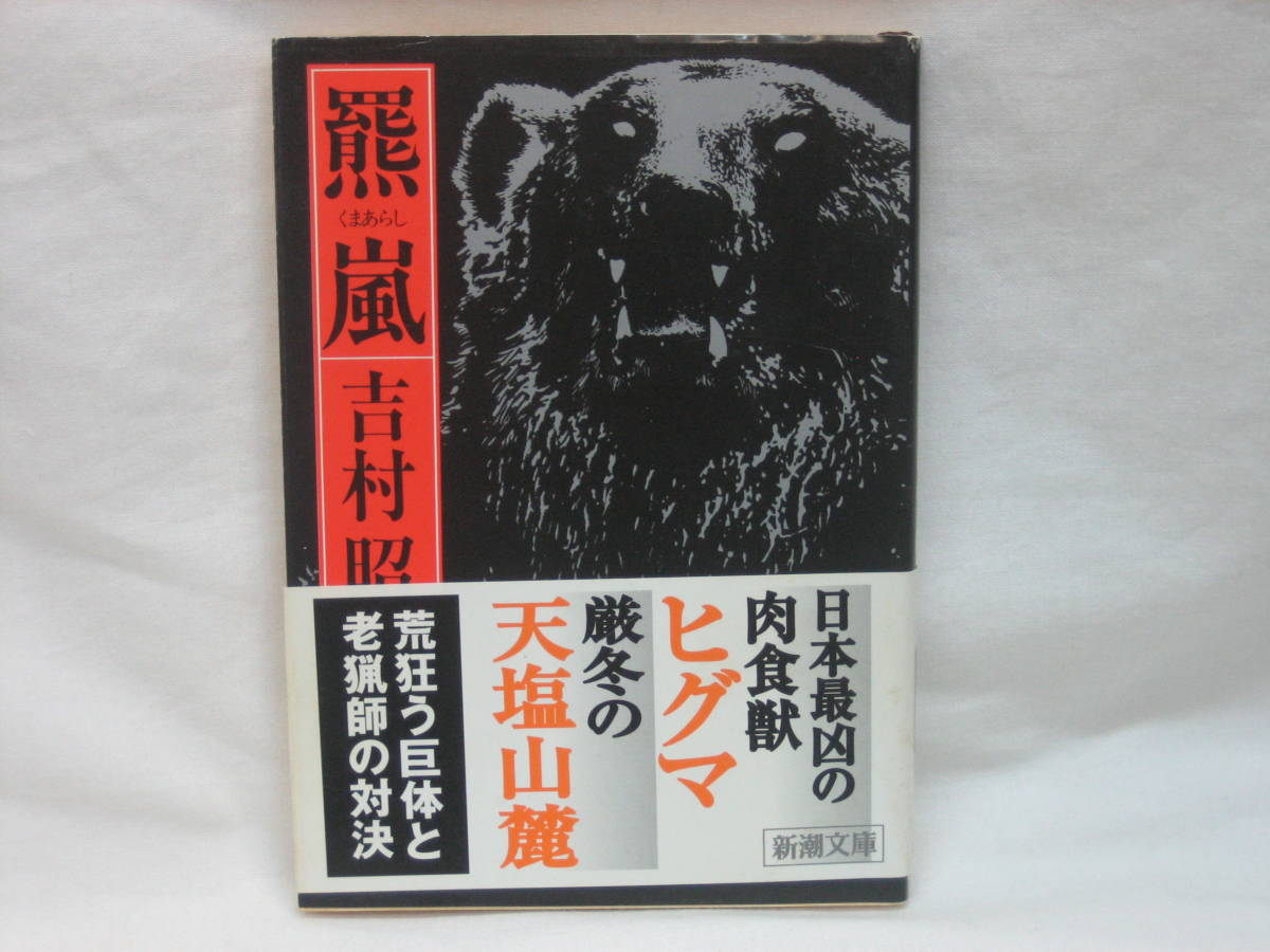 ★☆【送料無料　即決　吉村昭　羆嵐 (新潮文庫) 新潮社】☆★_画像1