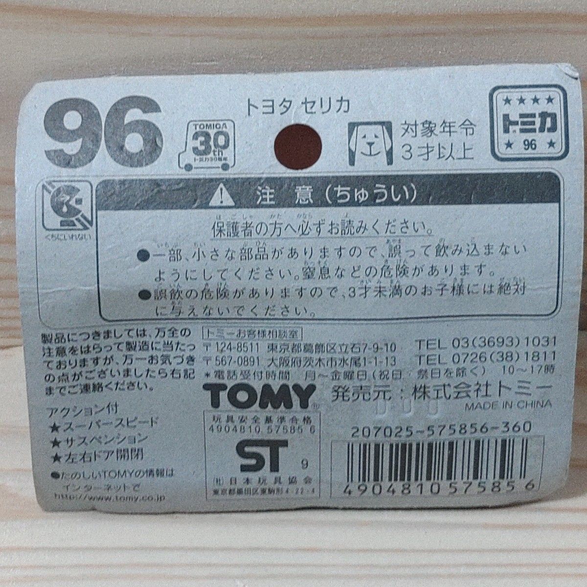 トミカNo.96 トヨタ セリカ　ブリスターパック　メタルバッチ入り　未開封
