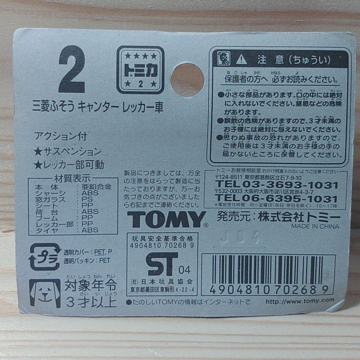 トミカ No.2 三菱ふそう キャンターレッカー車 ブリスターパック未開封
