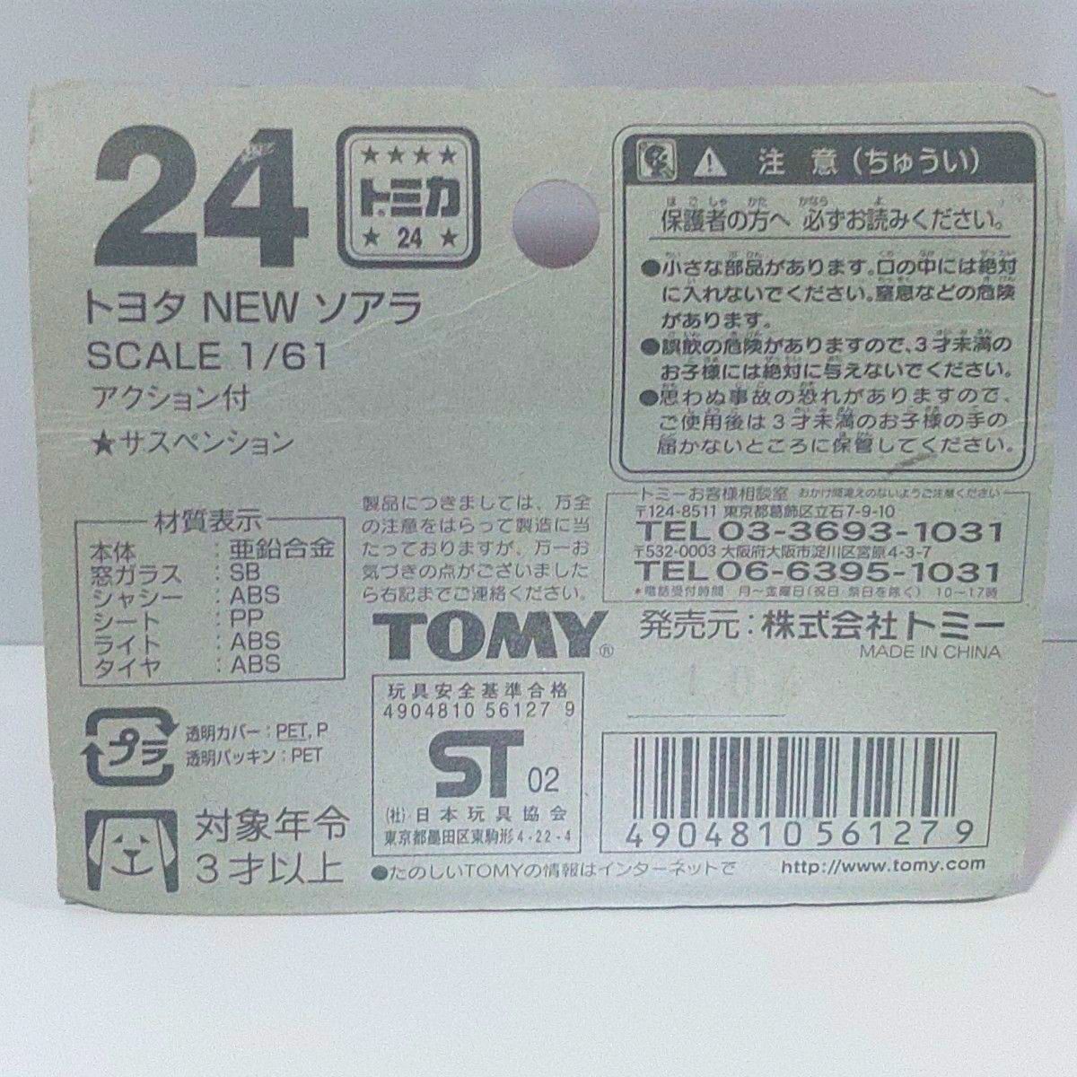 トミカ No.24 トヨタ NEW ソアラ ブリスターパック 未開封