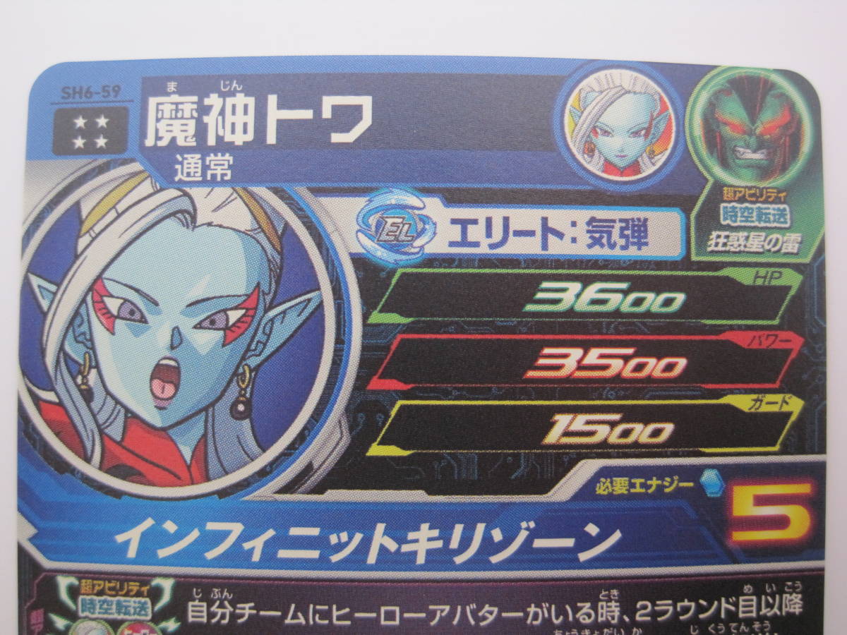 スーパードラゴンボールヒーローズ　SH6 - 59　魔神トワ　UR　科学者の魔術_画像5