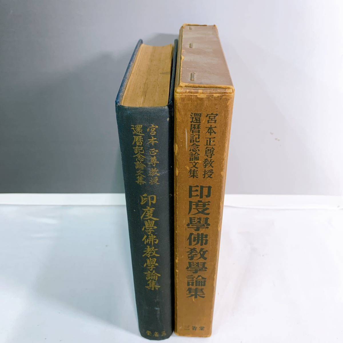 YH5-T11/1 印度學佛教學論集ー宮本正尊教授還暦記念論文集ー 三省堂　非売品　希少_画像2