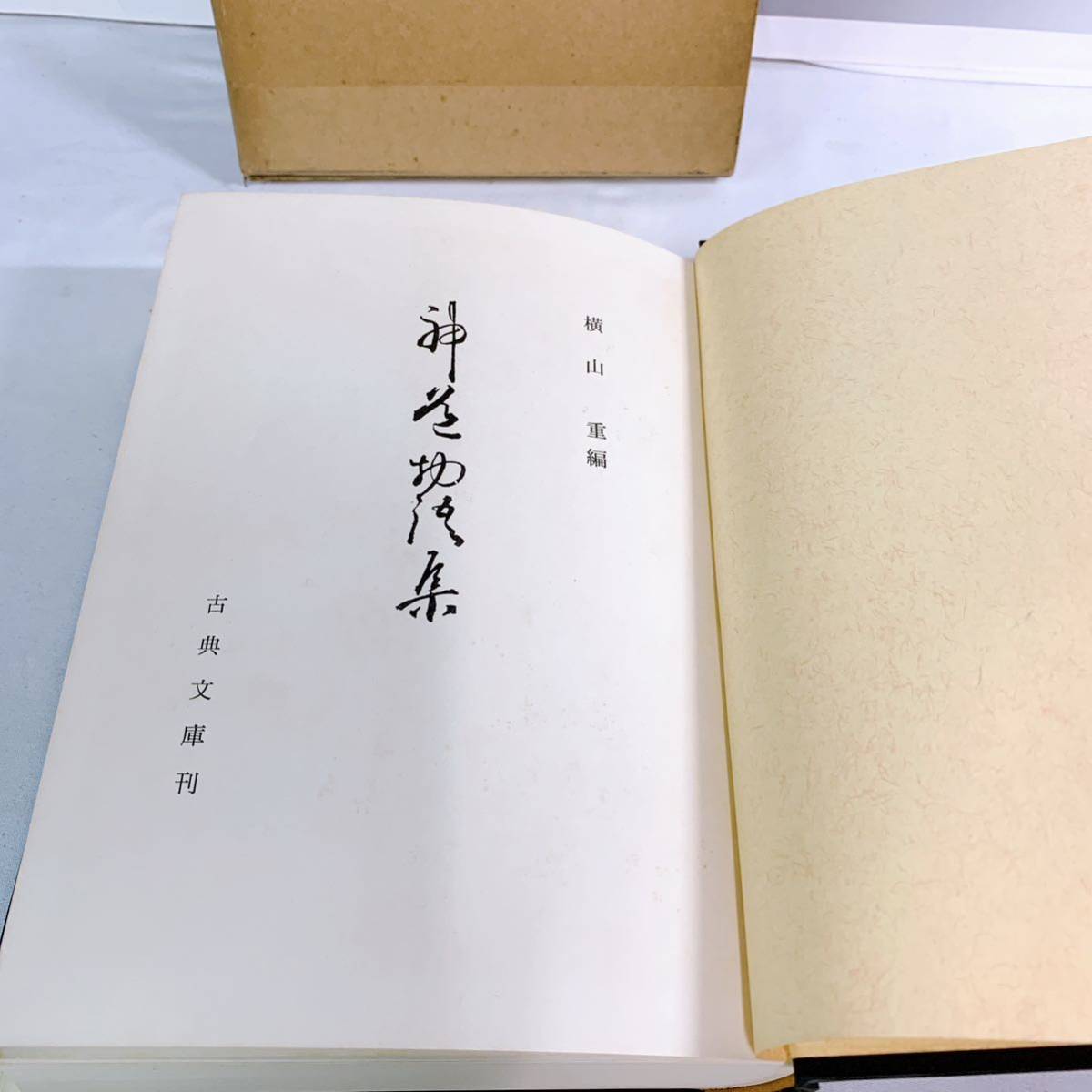YH5-T11/1 神道物語集　横山重編著　古典文庫刊　昭和50年　非売品_画像5
