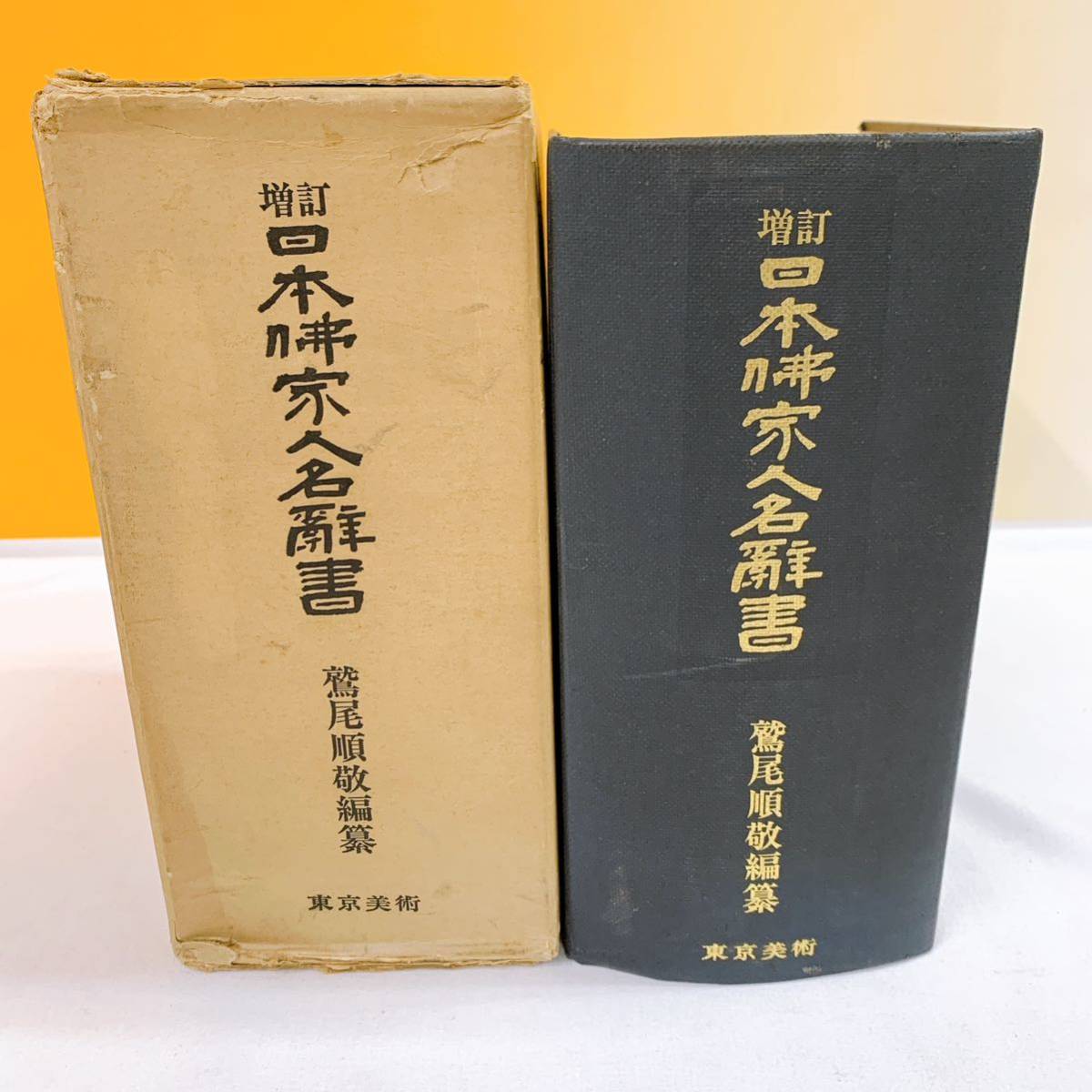 YC3-T11/2 増訂　日本佛家人名辞書　鷲尾順敬著　東京美術_画像2