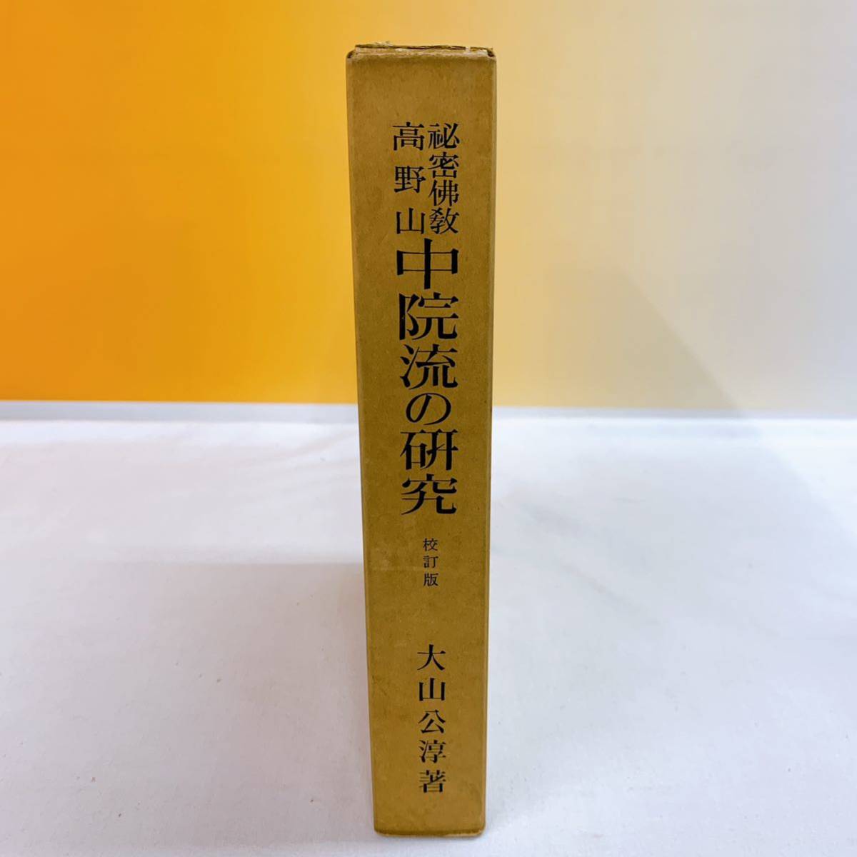 最安値で YC3-T11/2 秘密佛教高野山 中院流の研究 校訂版 大山公淳著