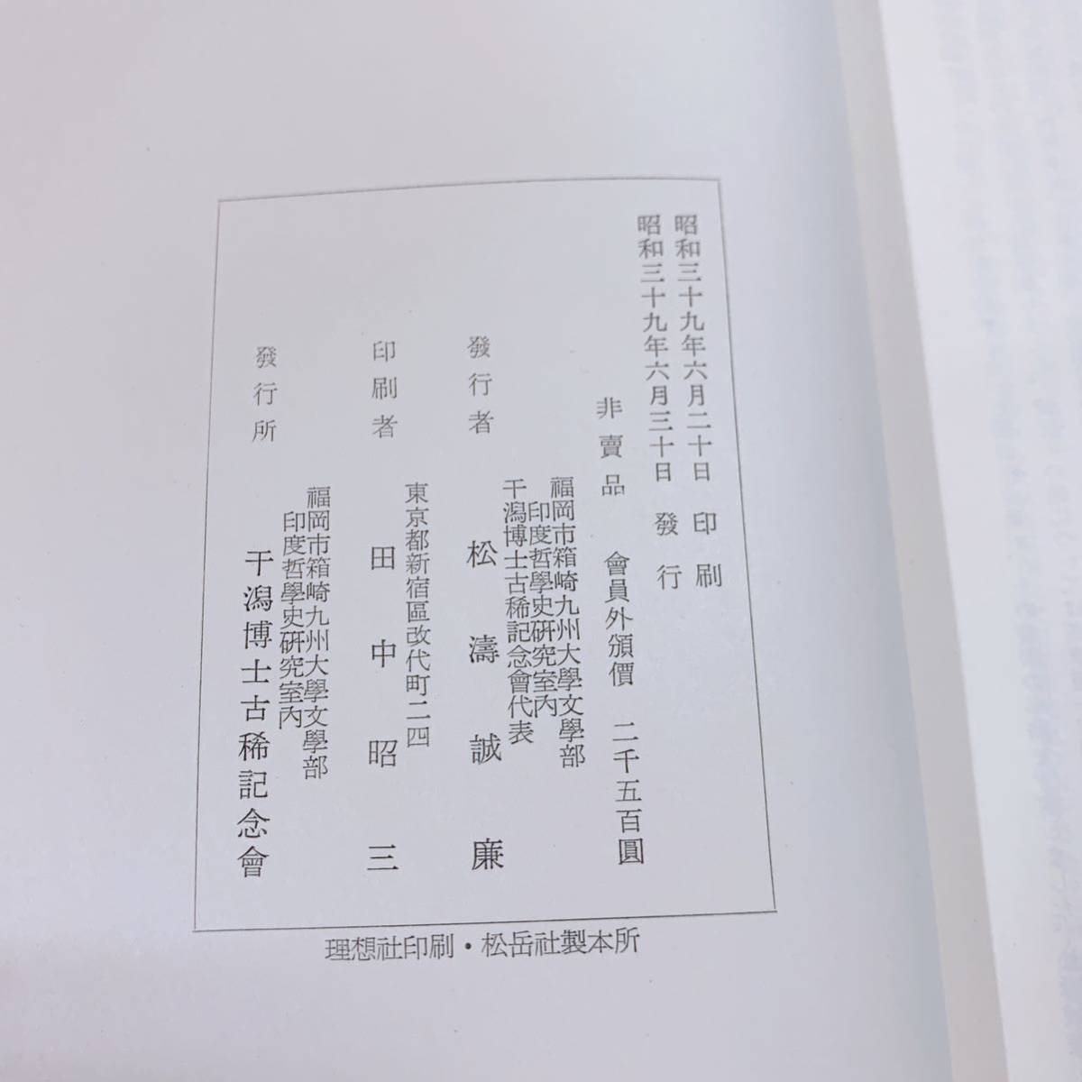 YD3-T11/4 干潟博士古希記念論文集　非売品　昭和39年_画像4