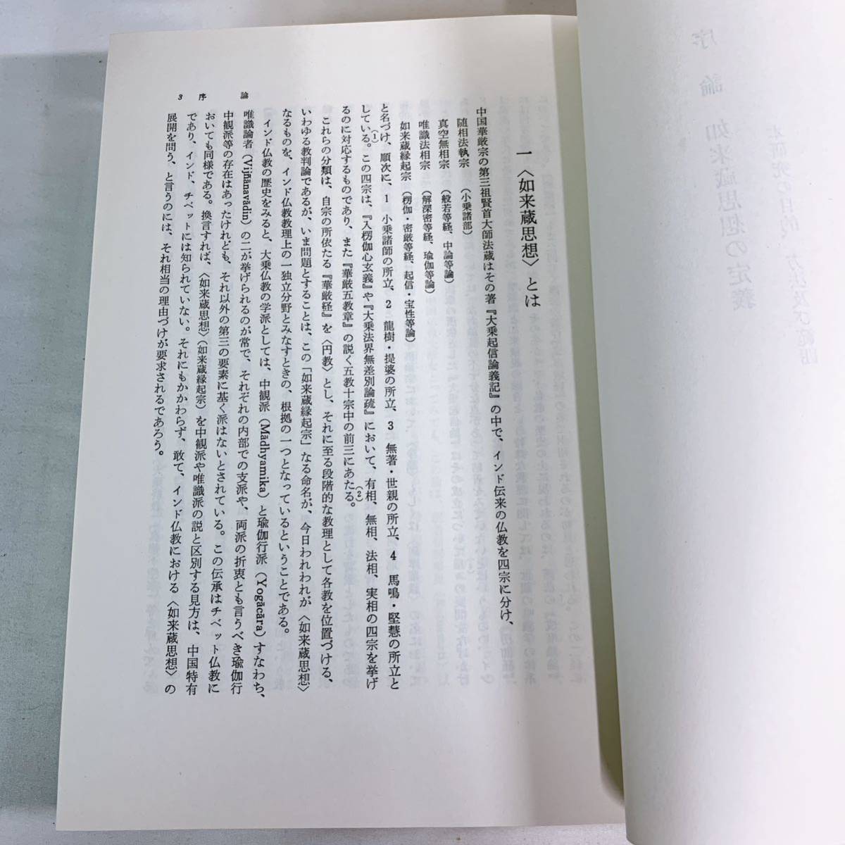 YD4-T11/8 如来蔵思想の形成ーインド大乗仏教思想研究ー 高崎直道著　春秋社_画像5