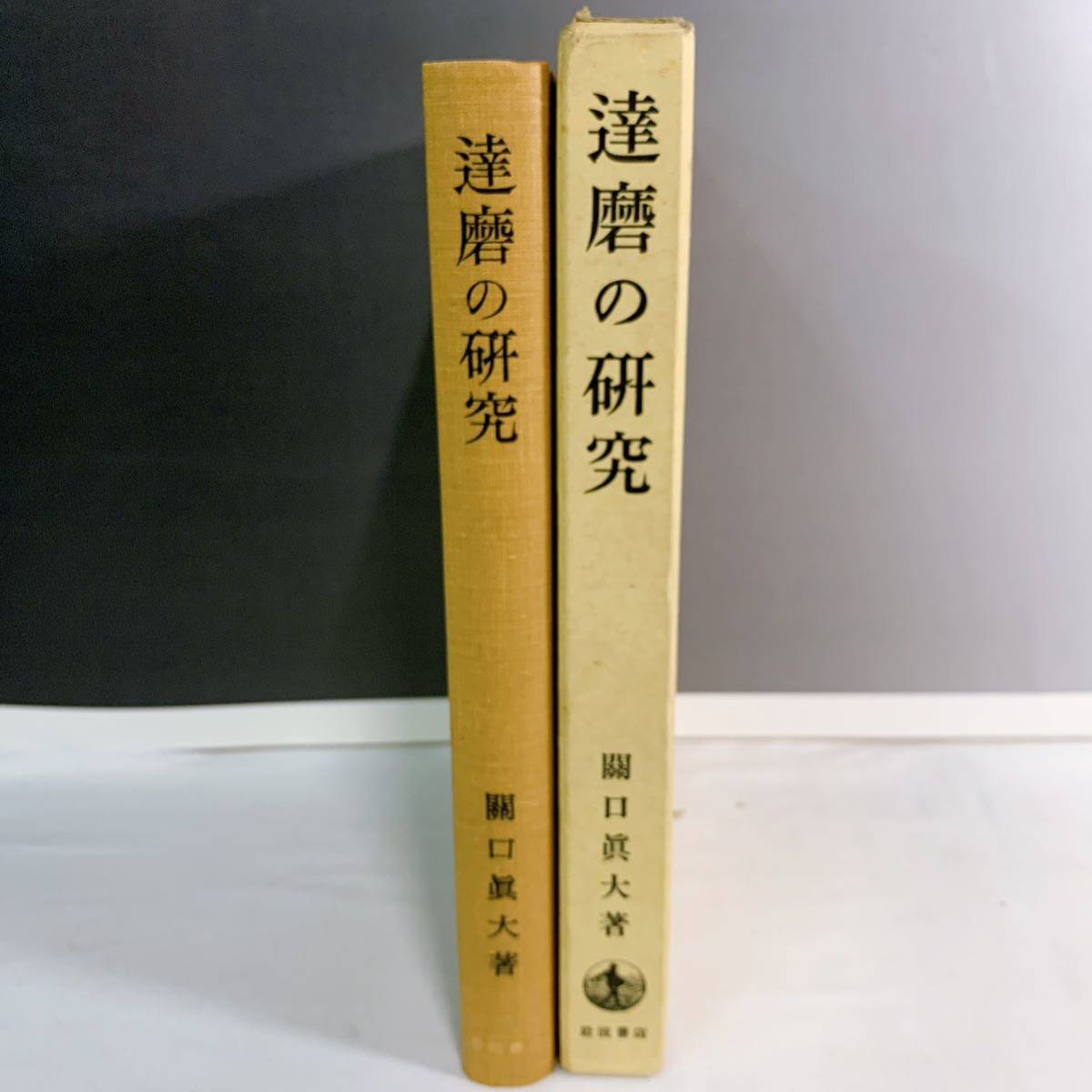 YD4-T11/8 達麿の研究　関口眞代著　岩波書店刊行_画像2