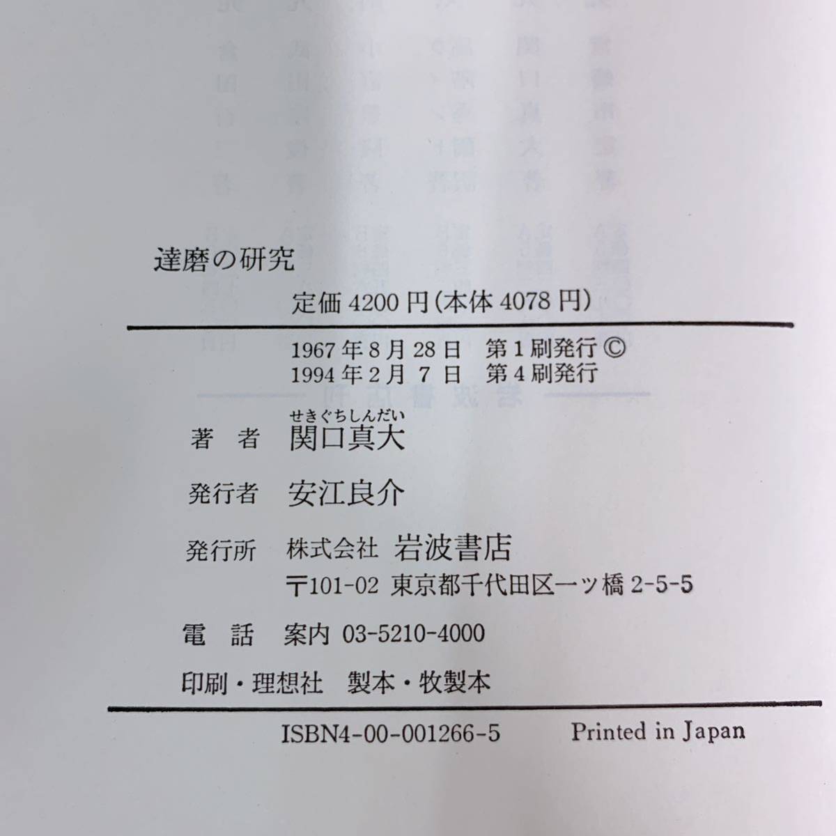 YD4-T11/8 達麿の研究　関口眞代著　岩波書店刊行_画像4