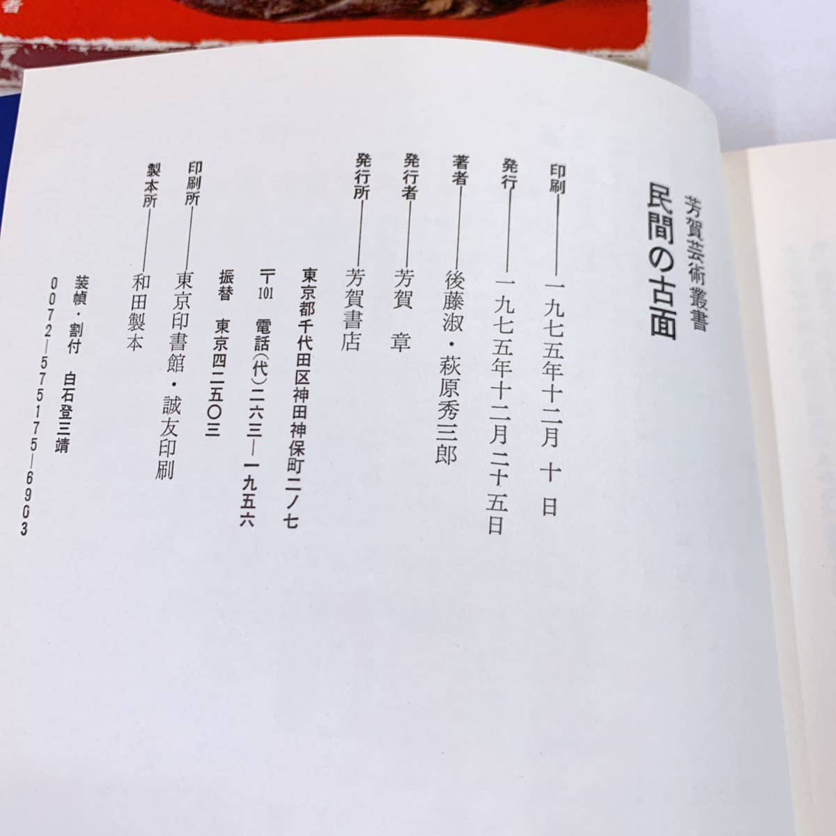 i3-T11/28 民間の古面ー芳賀芸術叢書　1975年_画像6