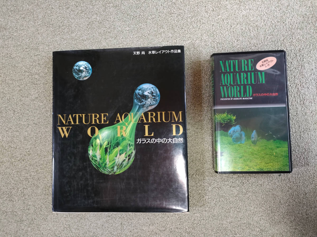 NATURE AQUARIUM WORLD　ガラスの中の大自然　天野尚　水草レイアウト作品集(書籍＆VHS)_画像1