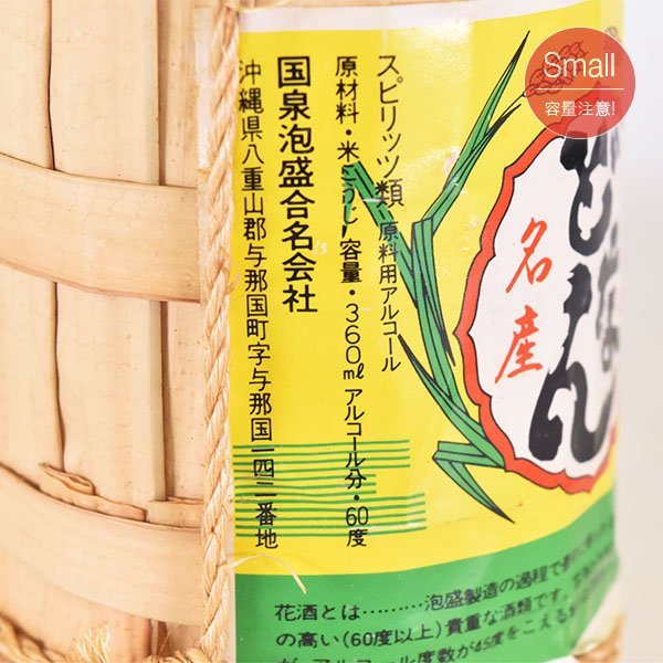 大阪府内発送限定★国泉泡盛合名会社 どなん クバ巻 花酒 360ml/662g 60% スピリッツ K120005_画像6