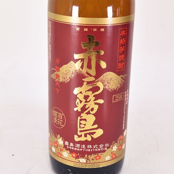 大阪府内発送限定★霧島酒造 本格焼酎 赤霧島 900ml/五合瓶 25% 芋焼酎 K190086_画像2