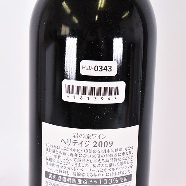 大阪府内発送限定★ 岩の原葡萄園 岩の原ワイン ヘリテイジ2009 720ml 12% 日本ワイン H200343_画像7