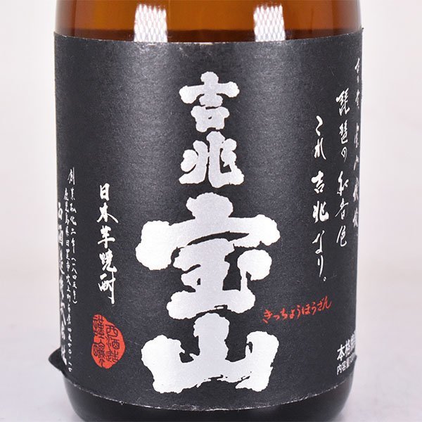 大阪府内発送限定★西酒造 本格焼酎 吉兆宝山 黒?仕込 ※ 720ml/四合瓶 25% 芋焼酎 L030113_画像2