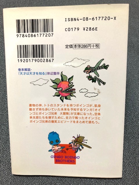 荒木飛呂彦「オインゴとボインゴ兄弟 大冒険」集英社文庫 荒木飛呂彦「オインゴとボインゴ兄弟 大冒険」集英社文庫
