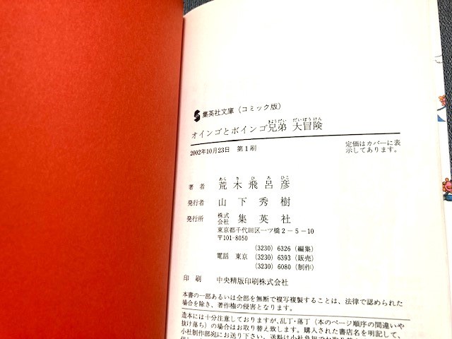 荒木飛呂彦「オインゴとボインゴ兄弟 大冒険」集英社文庫 荒木飛呂彦「オインゴとボインゴ兄弟 大冒険」集英社文庫