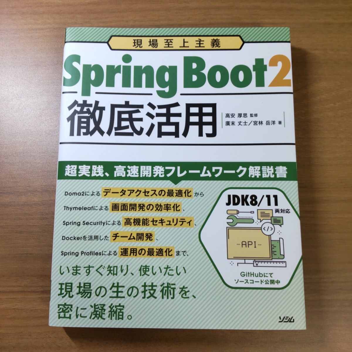 現場至上主義 Spring Boot2徹底活用