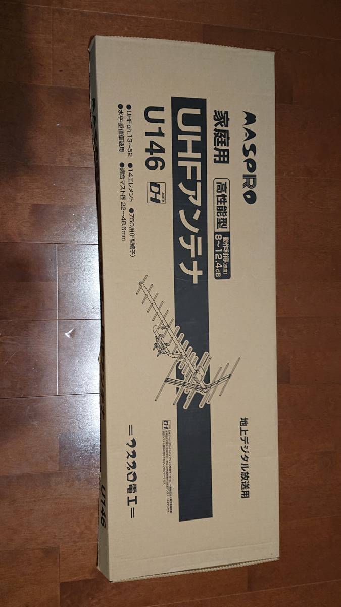 新品 マスプロ電工 家庭用UHFアンテナ U146 地デジ用_画像2